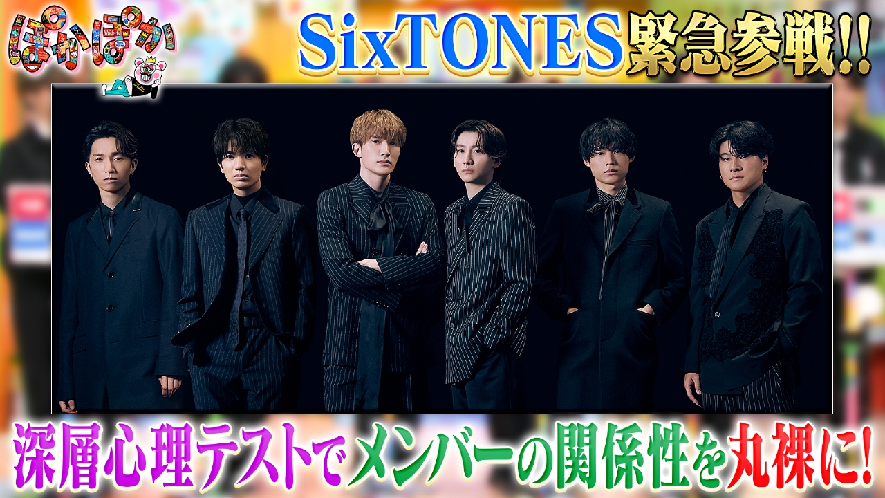 木曜（2）SixTONESの絆チェックテスト