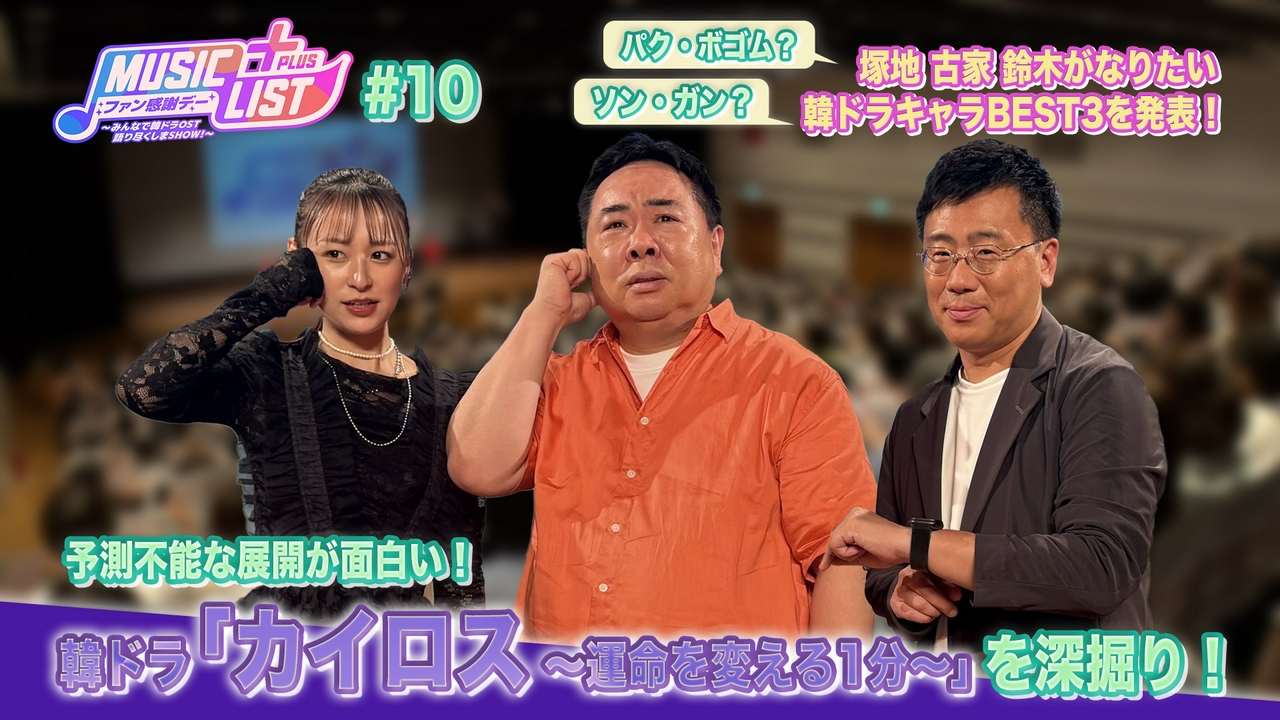 ファン感謝デー　～みんなで韓ドラOST語り尽くしまSHOW！～昼