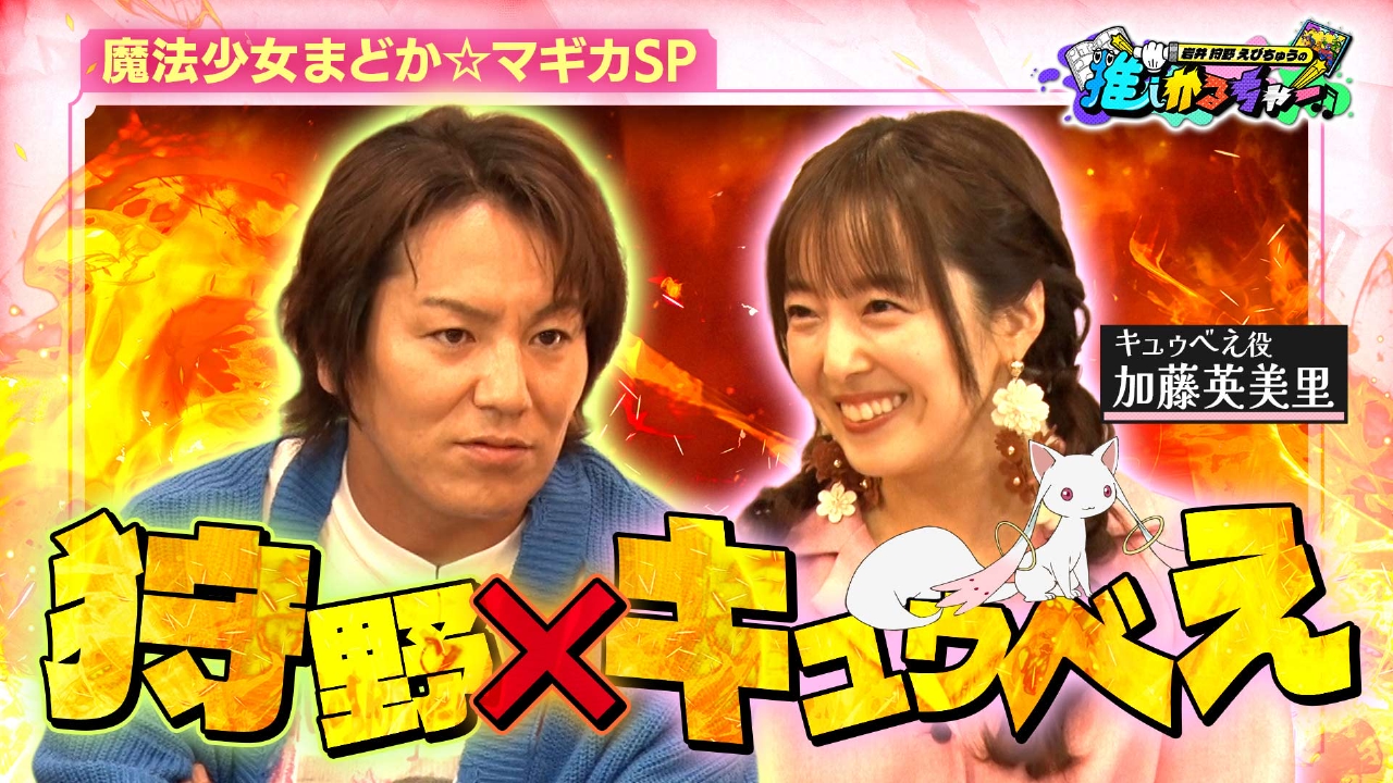 “狩野×キュゥべえ”夢の対談が実現！劇場最新作公開を控えた「魔法少女まどか☆マギカ」を大特集（＃48）