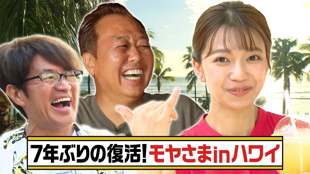 【ハワイ2026】歴史と伝統の14回目HAWAII★3週連続OA