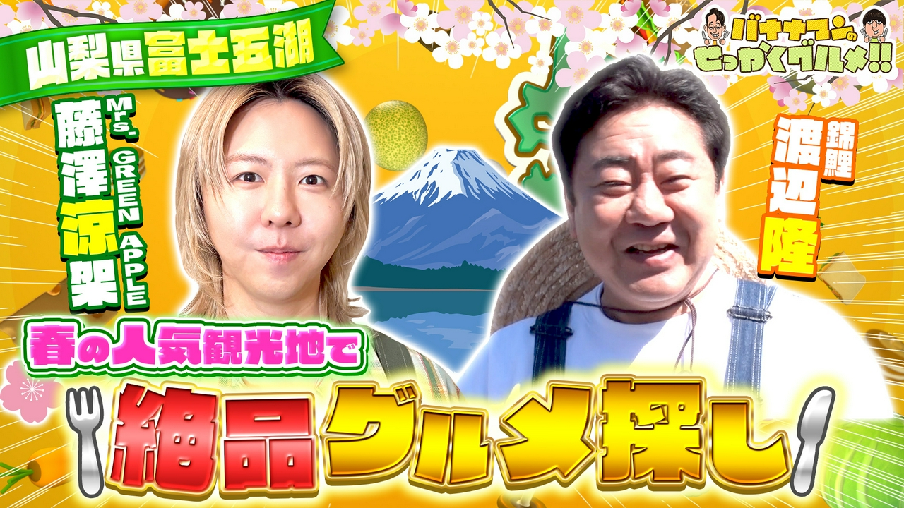 Mrs. GREEN APPLE藤澤涼架さんが初グルメ探し！錦鯉・渡辺さんと山梨県富士五湖へ