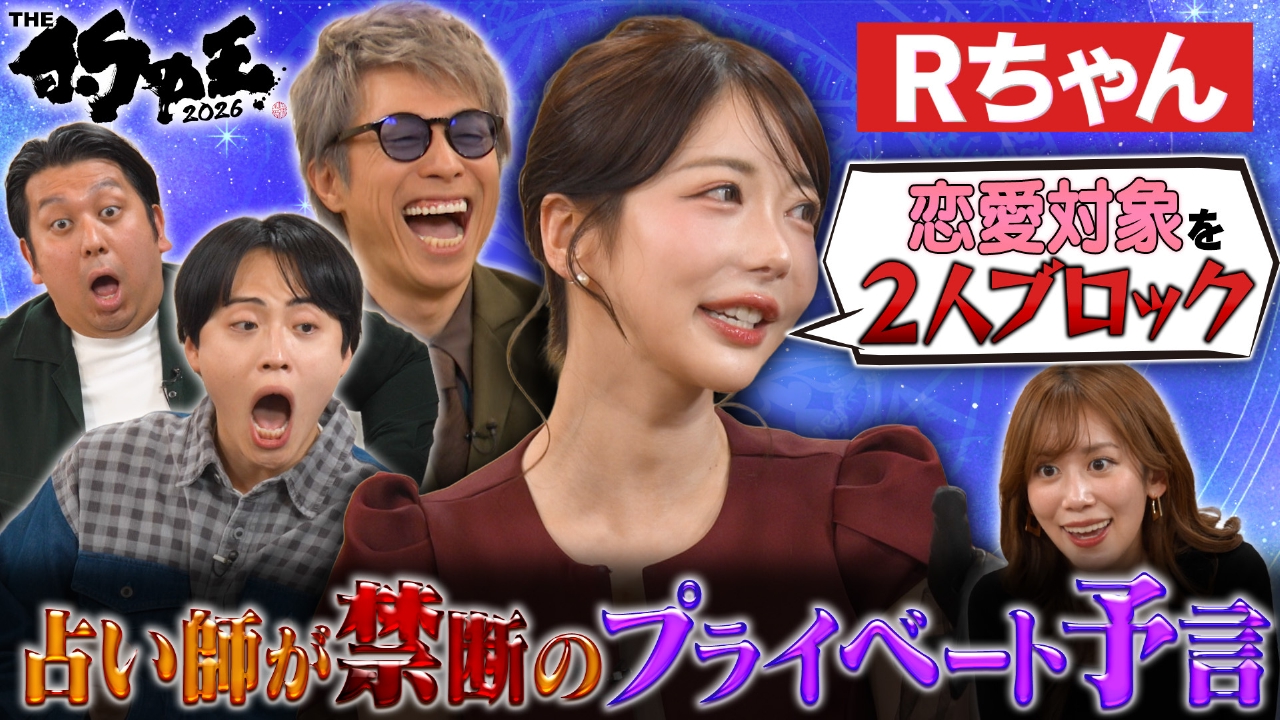 占い師頂上決戦！的中王２０２６