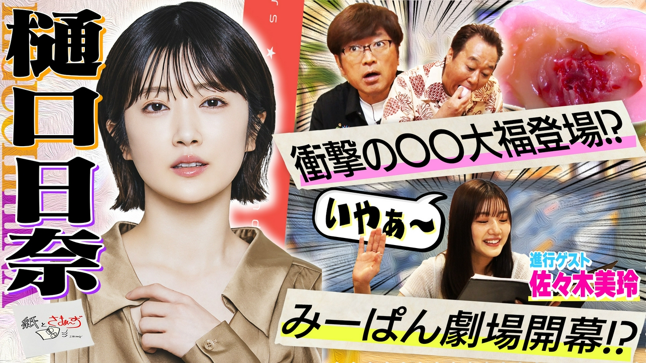 ゲストは樋口日奈！のアンケート（紙）！（前編）