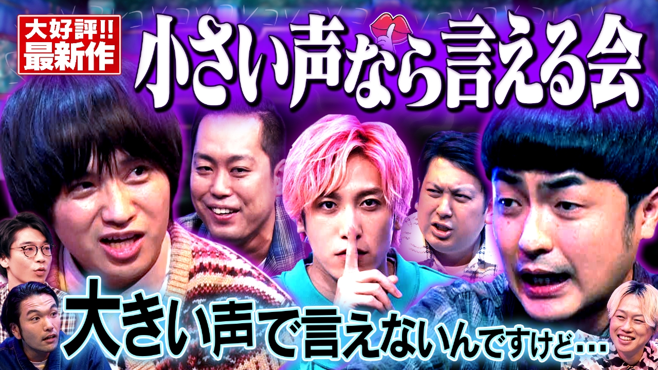 【好評小声】たくろうエバースM-1＆兼近ジャンボ…ココだけ話