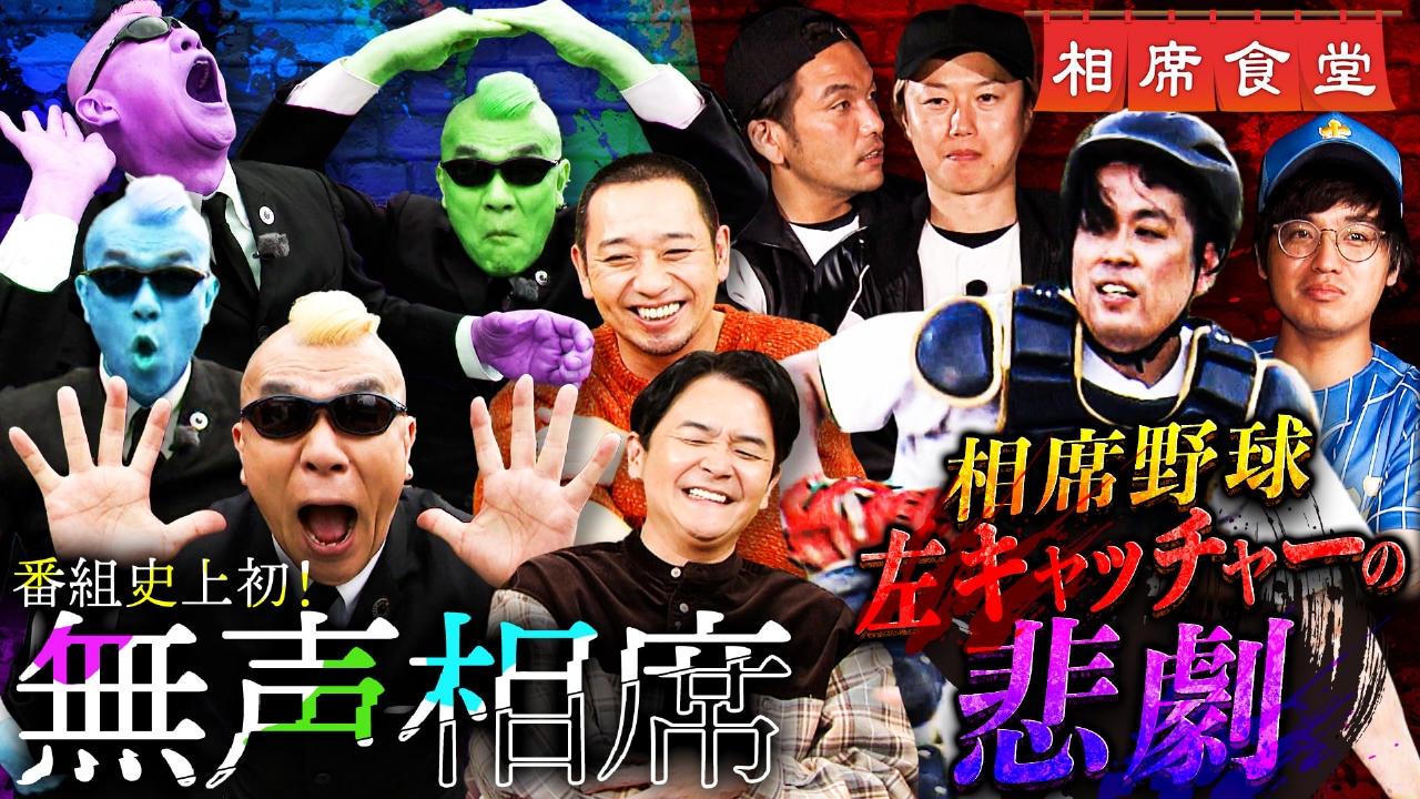 が～まるちょばが青森県弘前市で「一切しゃべらないパントマイム相席」！「千鳥の野球チームを作ろうシーズン３」は“再集合キャンプインＳＰ”の第３回！