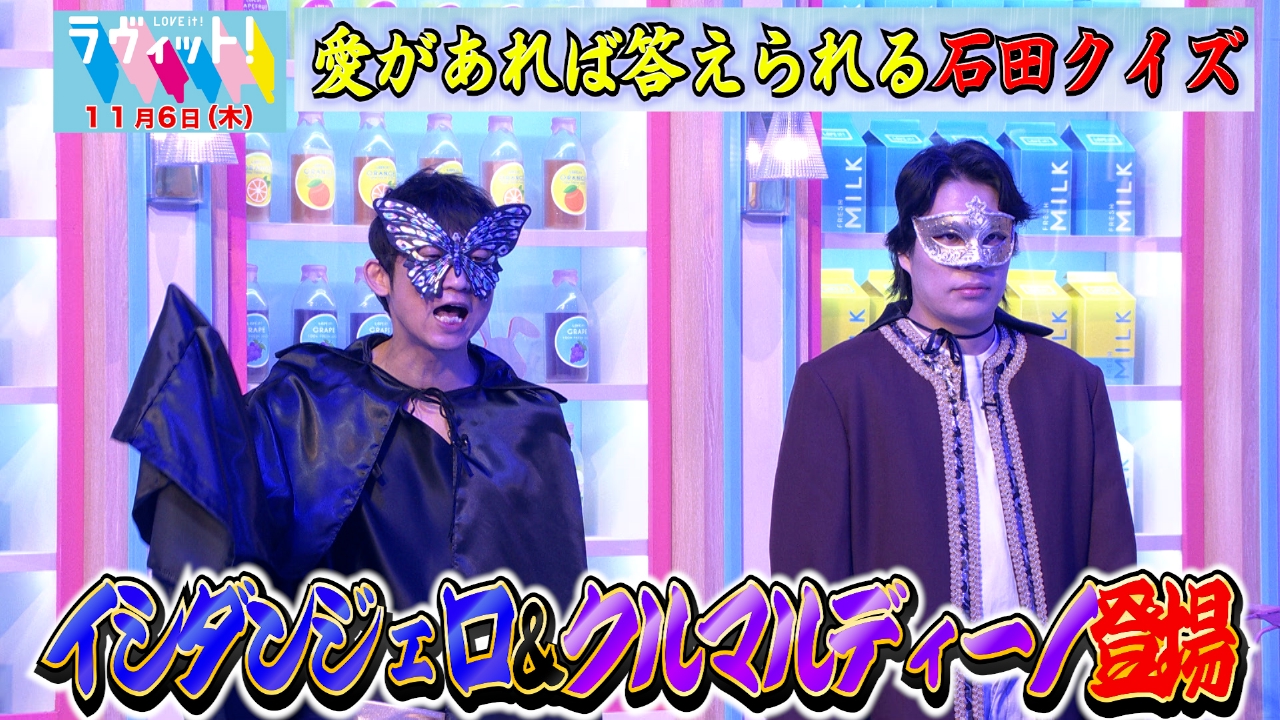 【OP先行】愛があれば答えられる石田クイズ