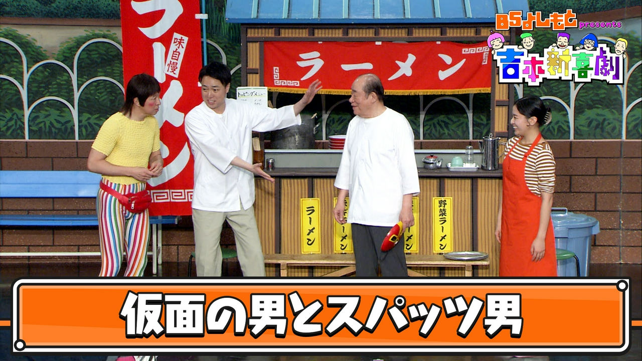 BSよしもとpresents 吉本新喜劇35