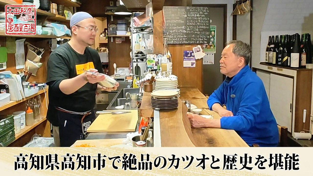第157回「高知県高知市で絶品のカツオと歴史を堪能」