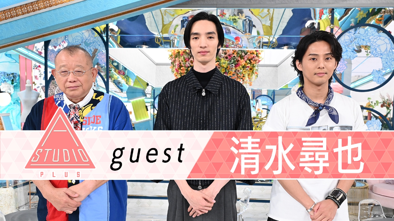 清水尋也 祖母＆間宮祥太朗に取材