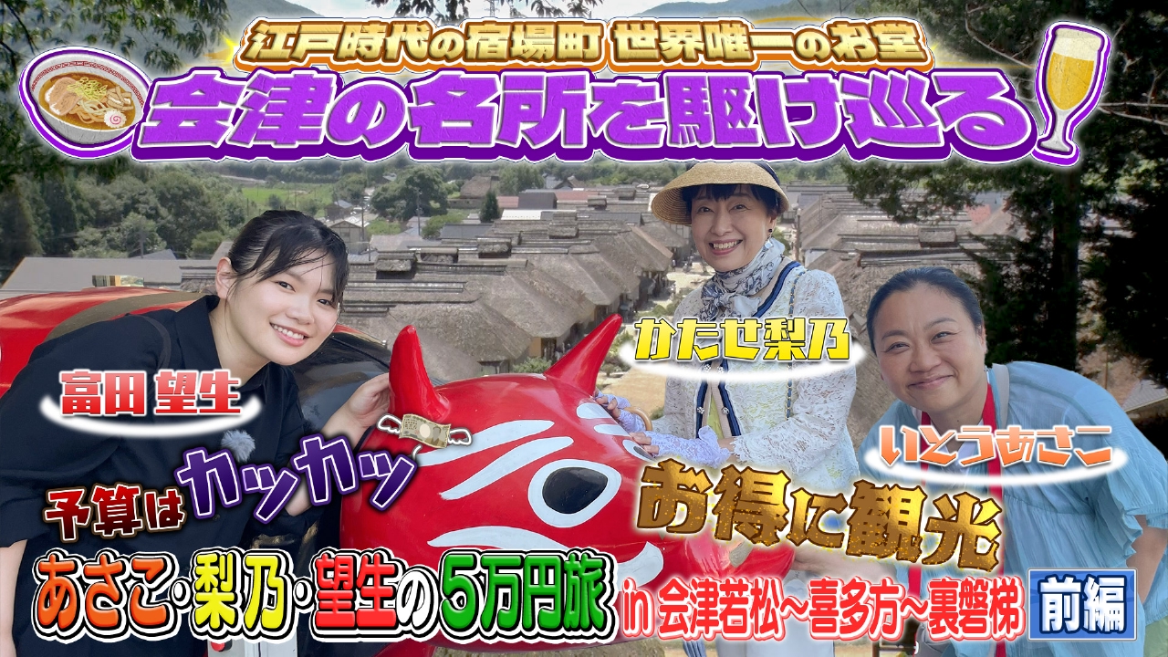 【前編】あさこ・梨乃の5万円旅 in会津若松～喜多方～裏磐梯