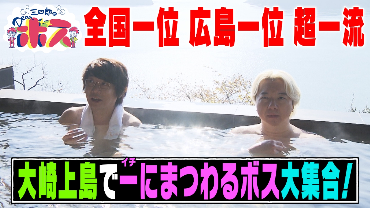 大崎上島でイチに関わるボスが続々登場！前編