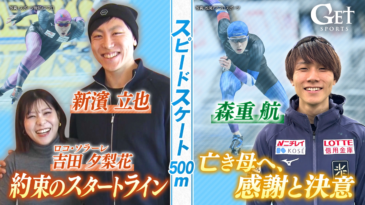 【ミラノ五輪SP】スピードスケート男子500m 新濱立也＆森重航