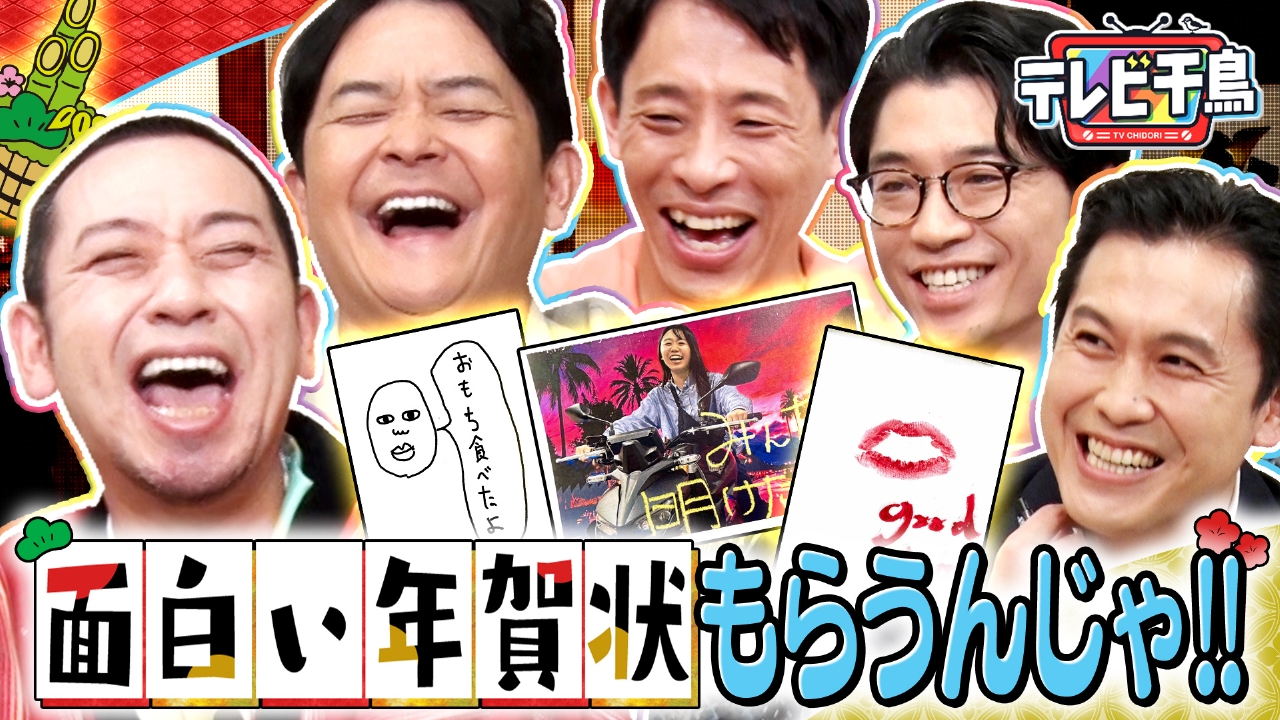 【新企画】面白い年賀状もらうんじゃ!! 新山＆根建＆ロングサイズ参戦