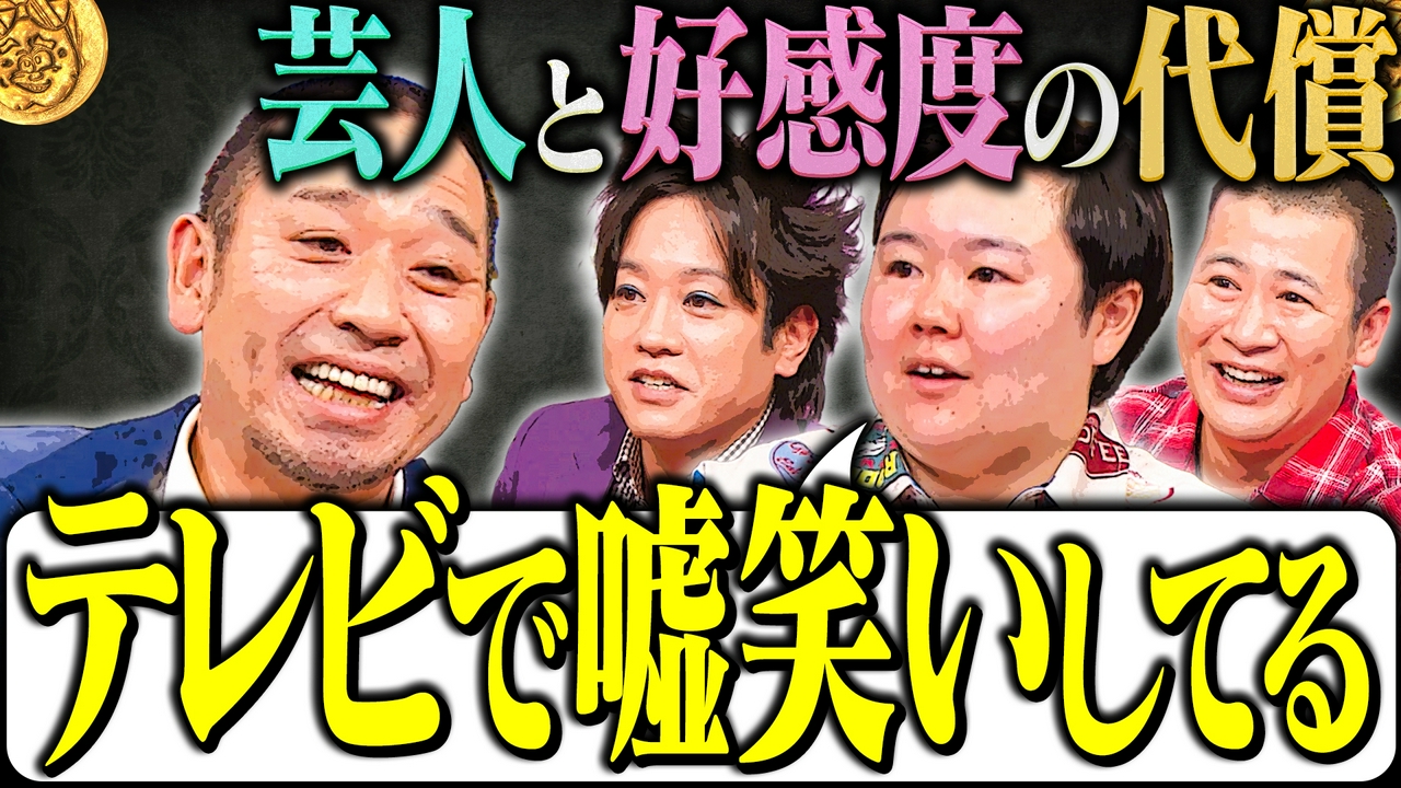 【私は好感度モンスター】やす子 嫌われる恐怖とすり減る精神…高すぎる好感度の弊害