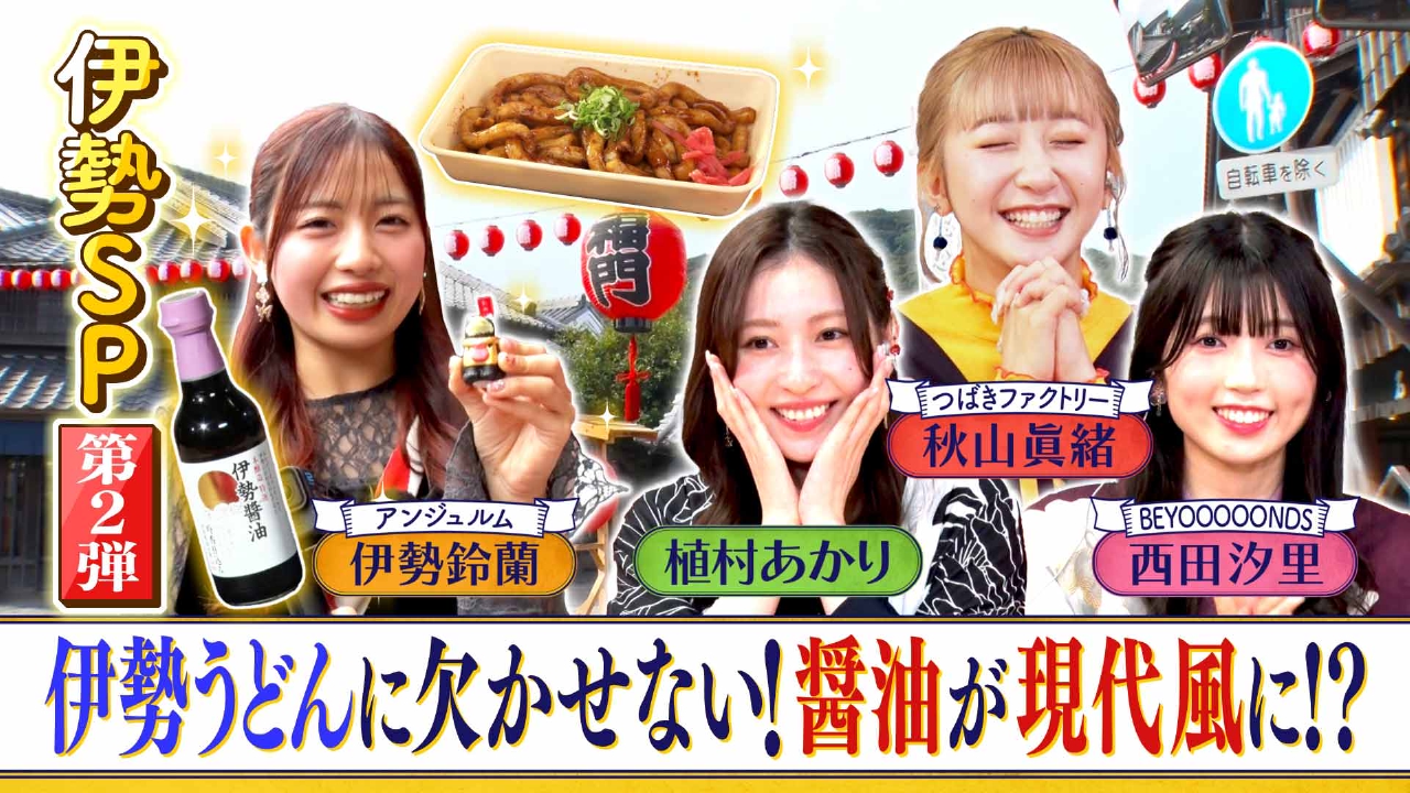 ＃179「伊勢SP第２弾　伊勢うどんに欠かせない！醤油が現代風に!?」