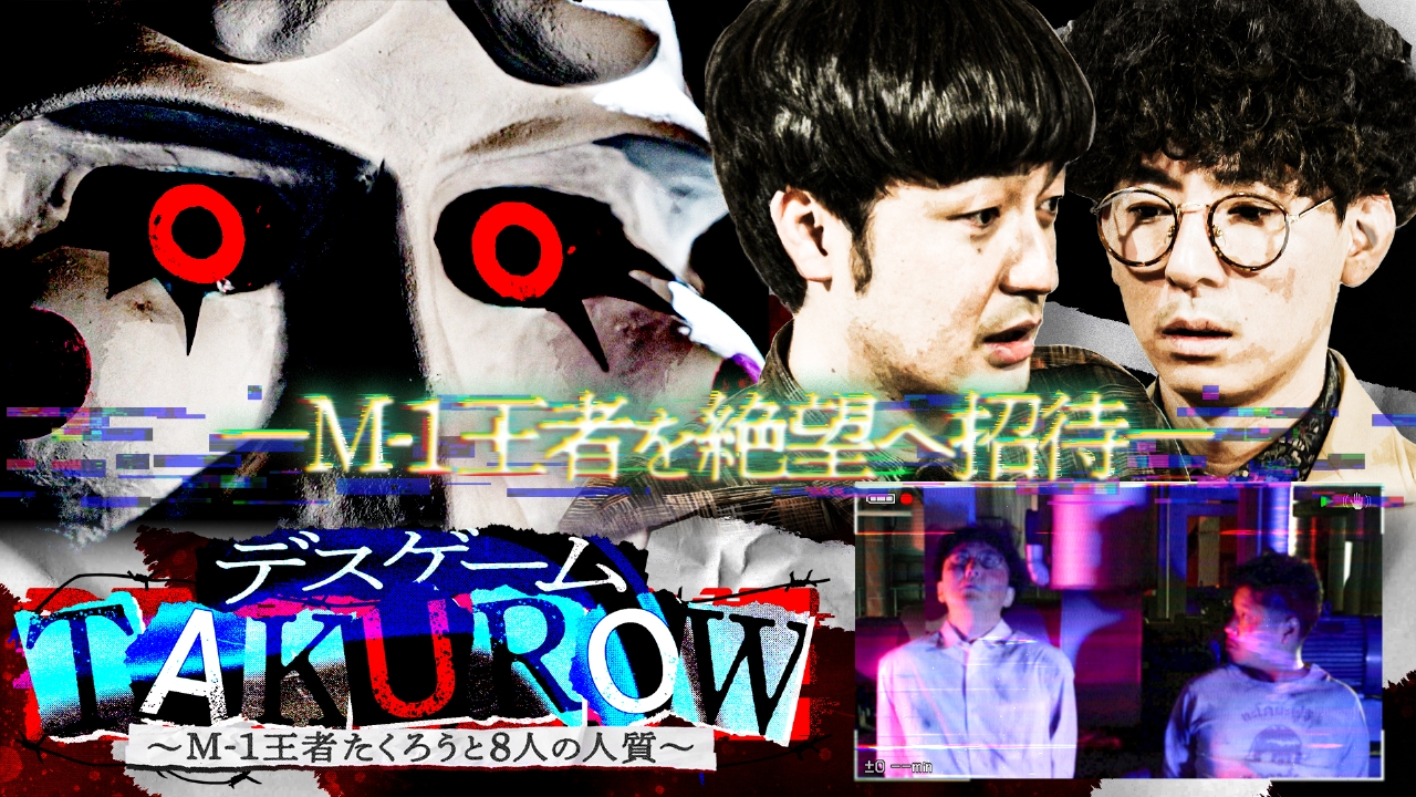 M-1 王者たくろうの関西初冠番組、開始 5 分で「処刑」の惨劇！？