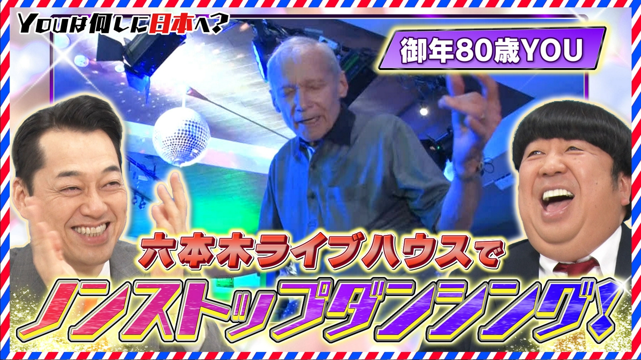 80歳のダンシングおじいちゃん＆“ヤバい森”でキャンプ!?