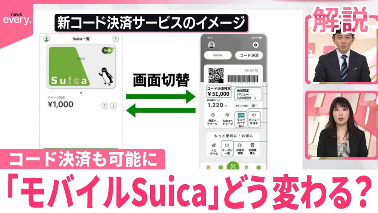【解説】「モバイルSuica」どう変わる？コード決済も可能に…狙いは