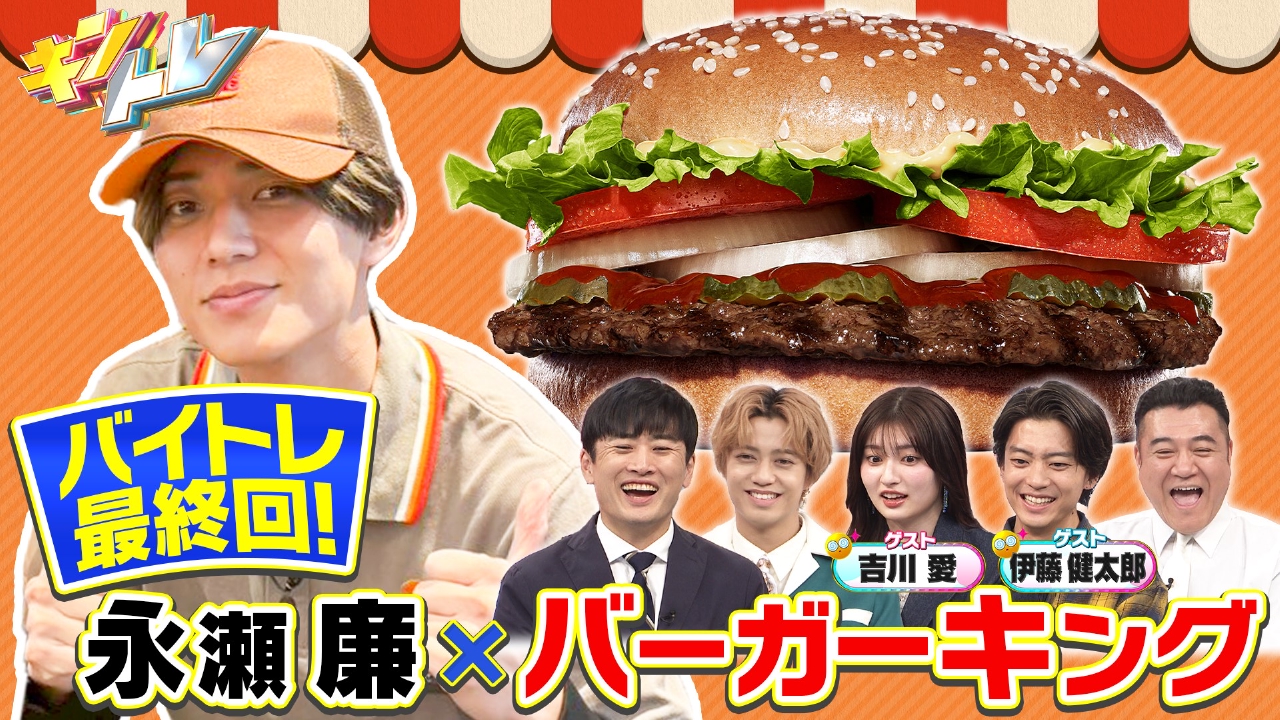 永瀬廉が世界的ハンバーガーチェーンで接客バイト!!まさかの珍客来店…