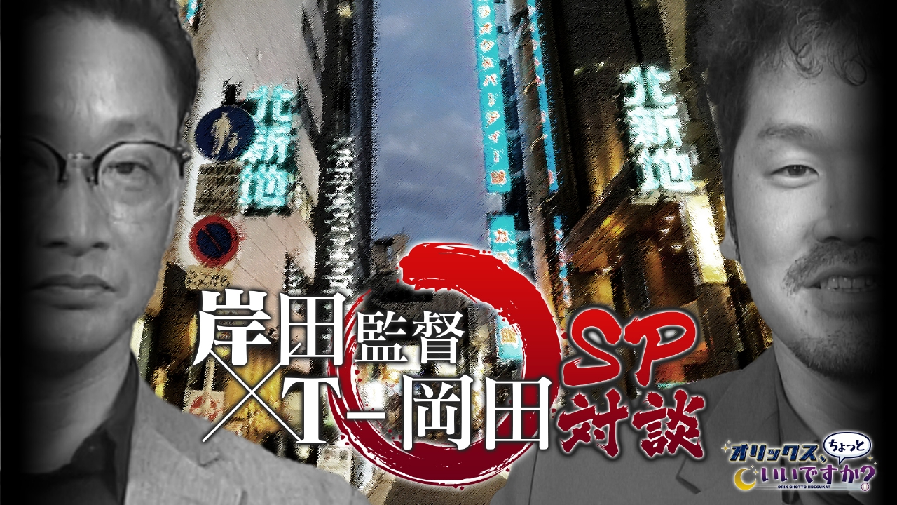 岸田監督×T-岡田　SP対談　その２