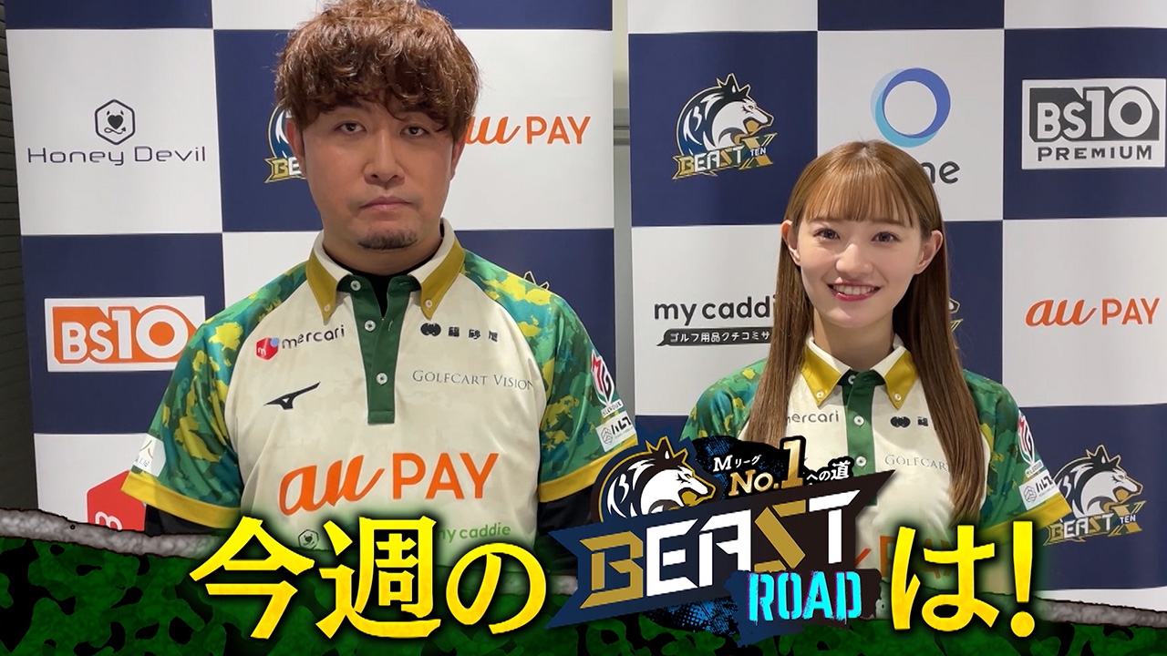 MリーグNo.1への道　BEAST ROAD