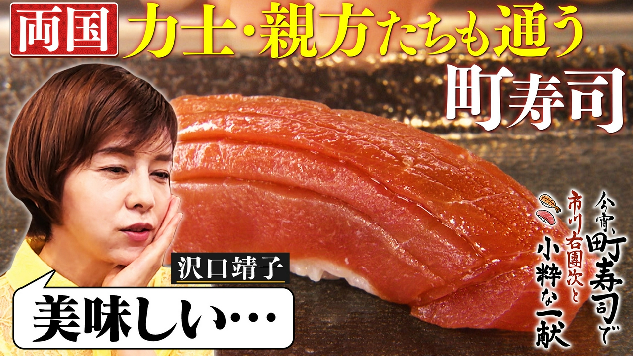 沢口靖子も感動！ハモ＆アジたたき軍艦