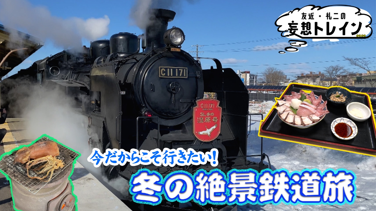 #199　冬の絶景鉄道旅／ゲスト：南田裕介