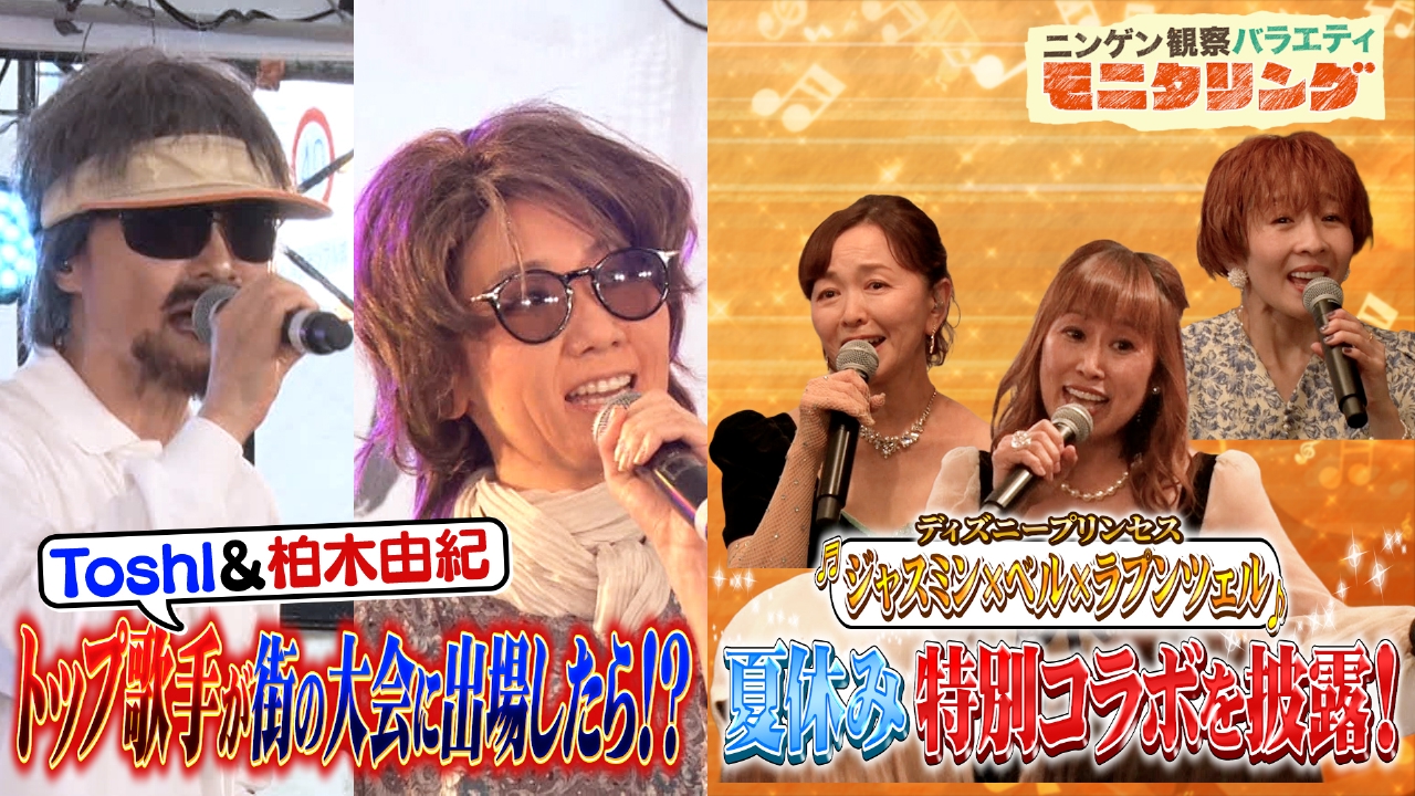 Toshl＆柏木由紀が老人に変装しカラオケ大会に参戦＆ディズニーの歌姫たちがサプライズ歌唱