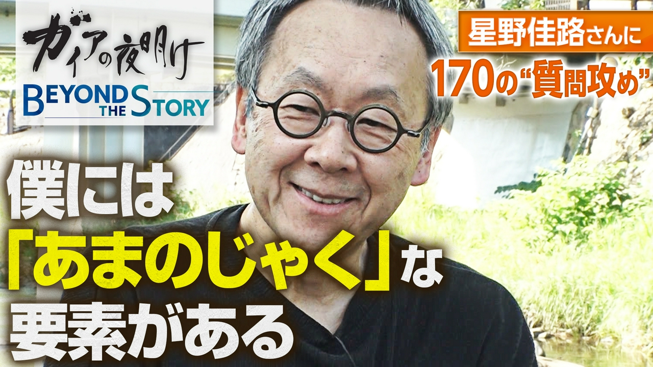 星野リゾート代表・星野佳路さんに「温泉の再生」「思考の秘密」「人生の使命」を全部、聞いてみた！いま明かされる独自の経営哲学と人生観【ガイアBeyond The Story】