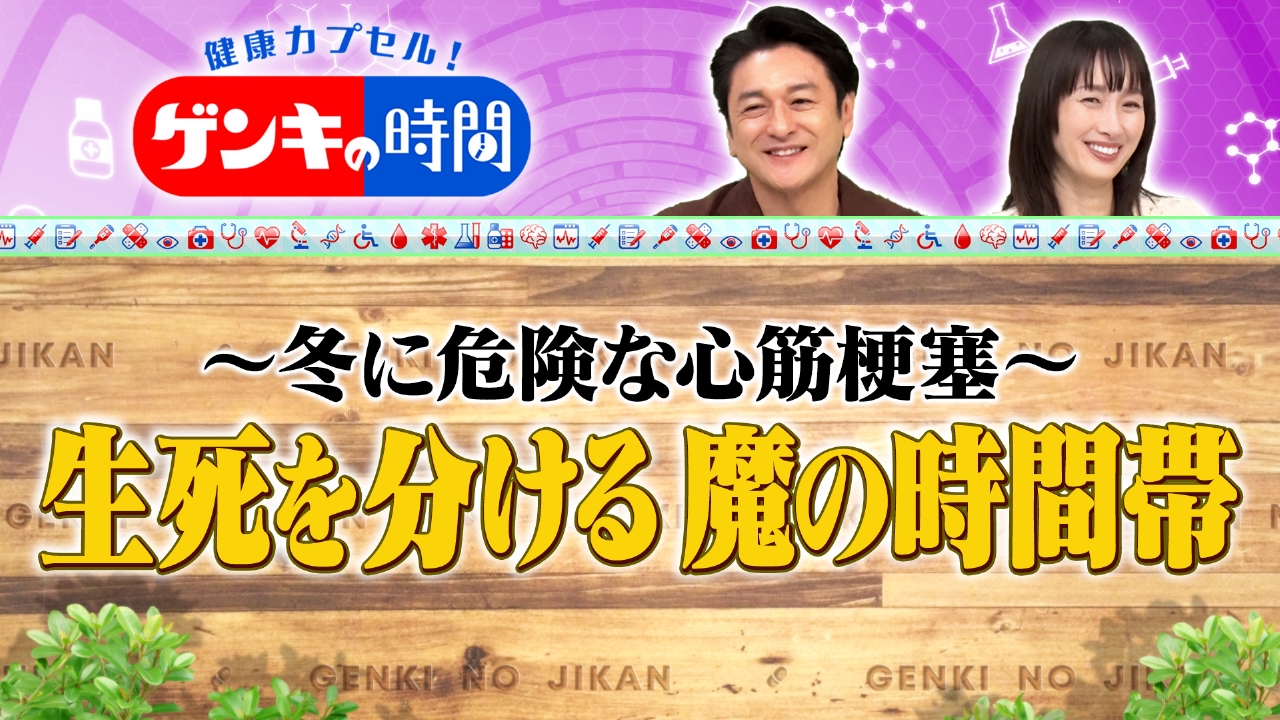 冬に危険な心筋梗塞！生死を分ける「魔の時間帯」