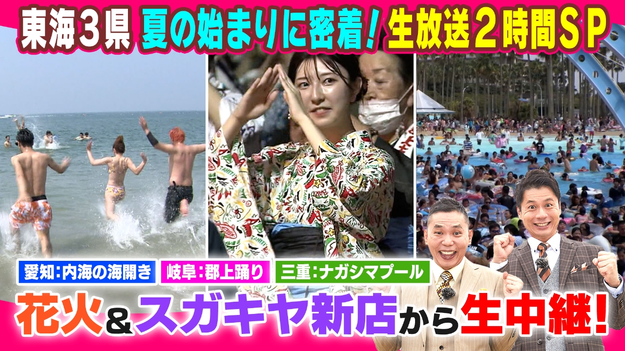 東海３県　夏の始まりに密着！生放送２時間ＳＰ