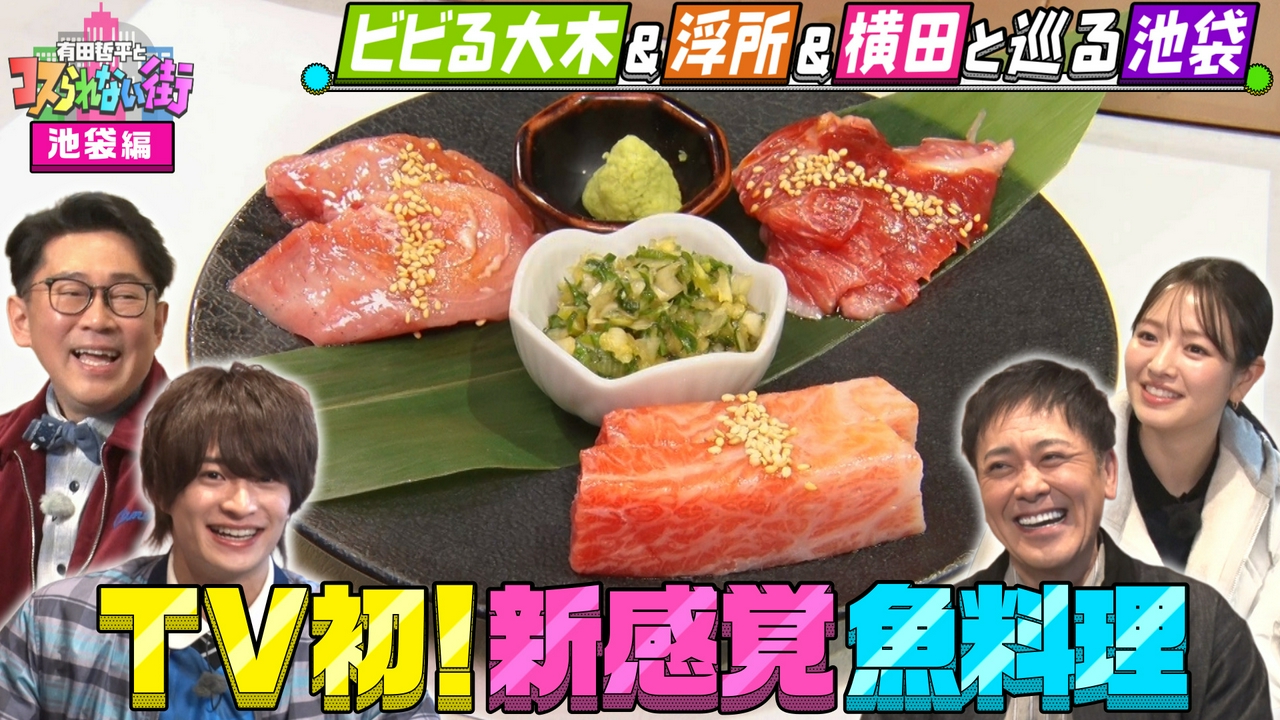 ビビる大木＆浮所飛貴＆横田真悠と巡る池袋② TV初！常識を覆す激うま創作うどん＆まるで焼肉！？新感覚魚料理