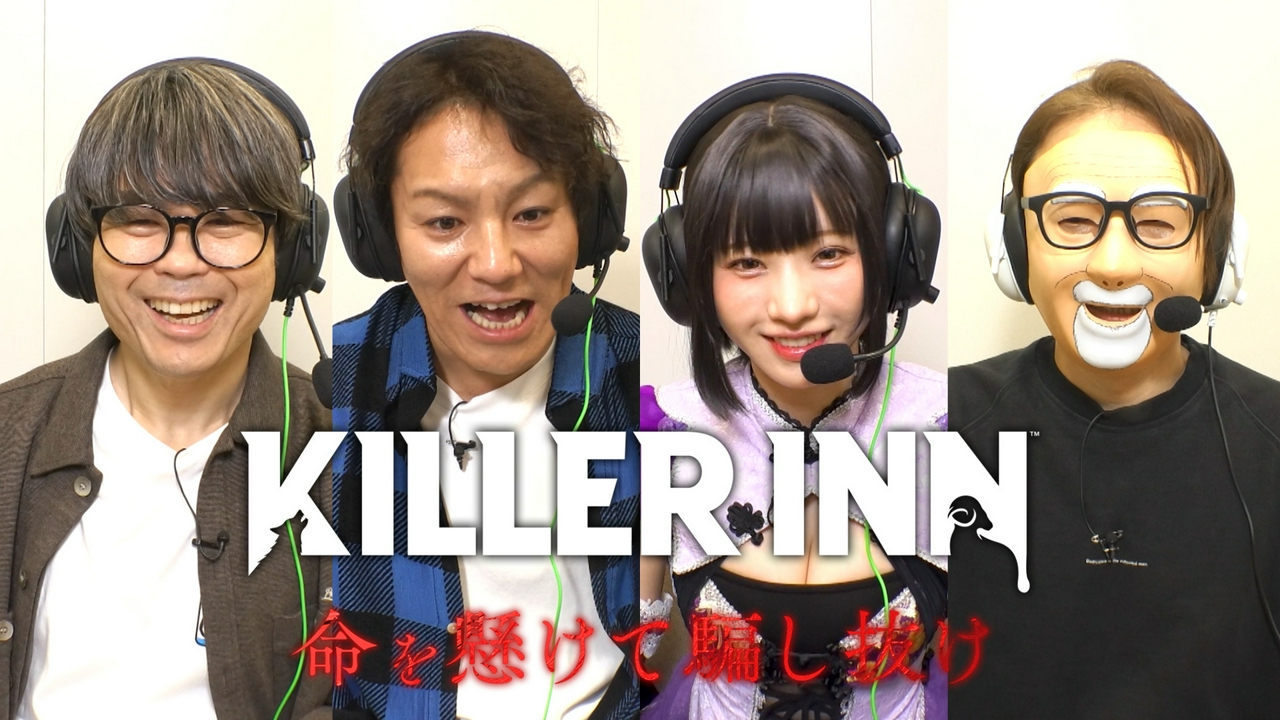 KILLER INNリリース記念特別番組　命を懸けて、騙し抜け！