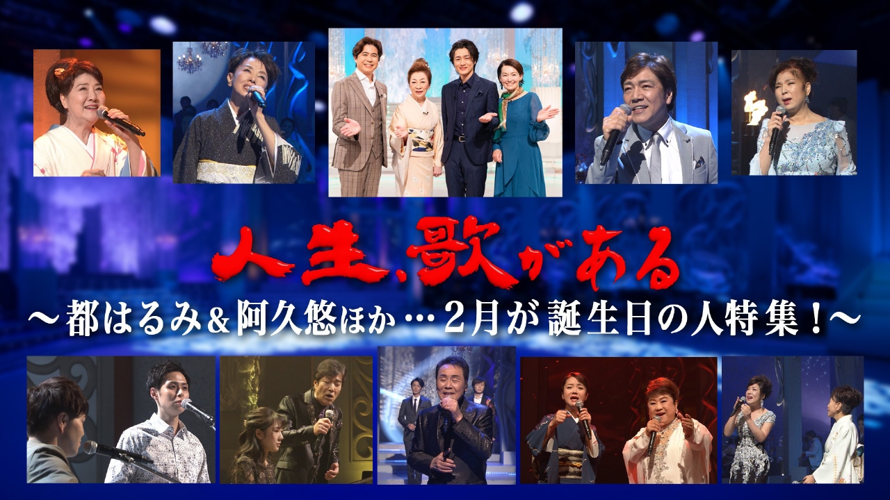 都はるみ＆阿久悠ほか…2月が誕生日の人特集！