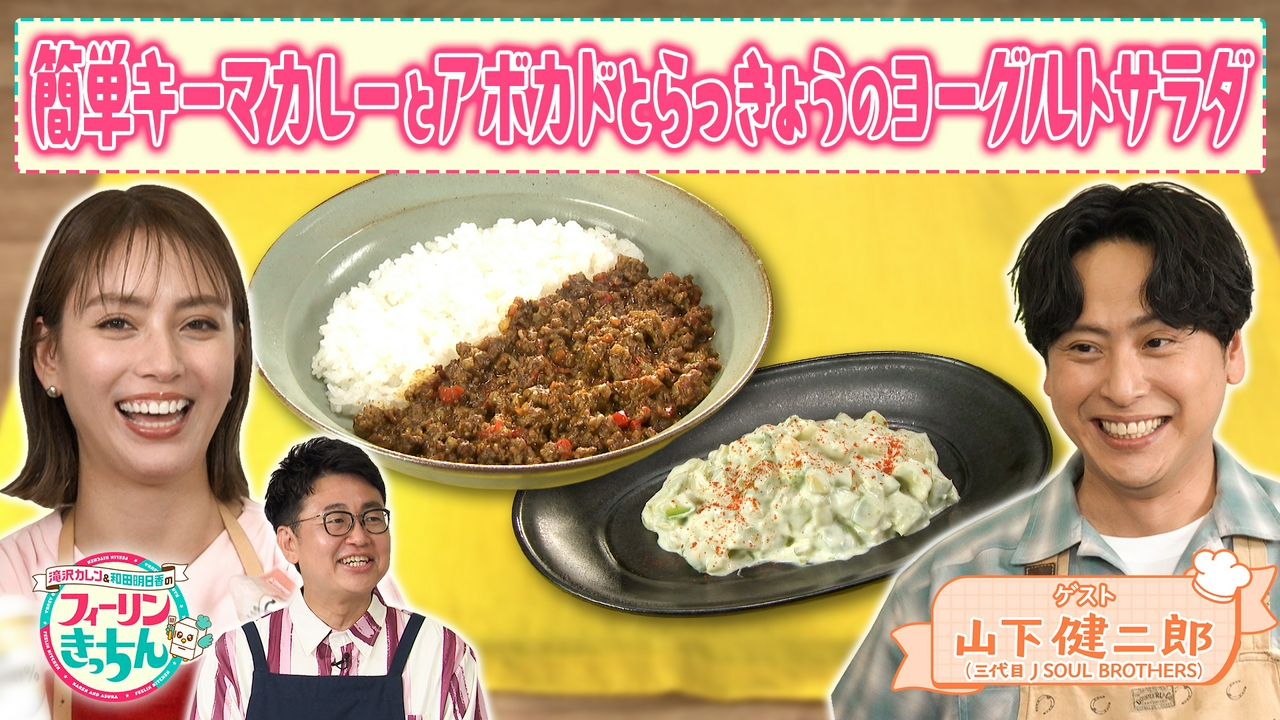 山下健二郎・時短キーマカレー 滝沢カレン・アボカドとらっきょうのヨーグルトサラダ