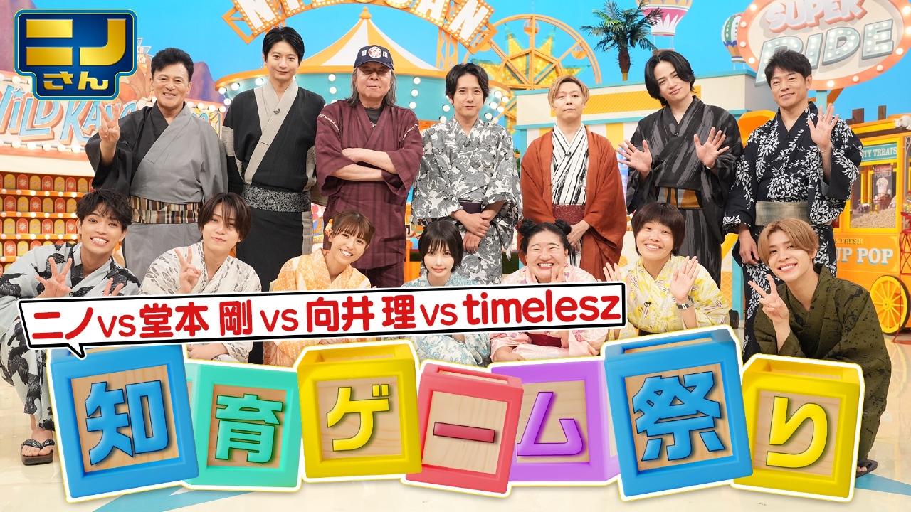 二宮が仕掛ける知育ゲーム祭り!堂本剛・向井理・timelesz参戦!