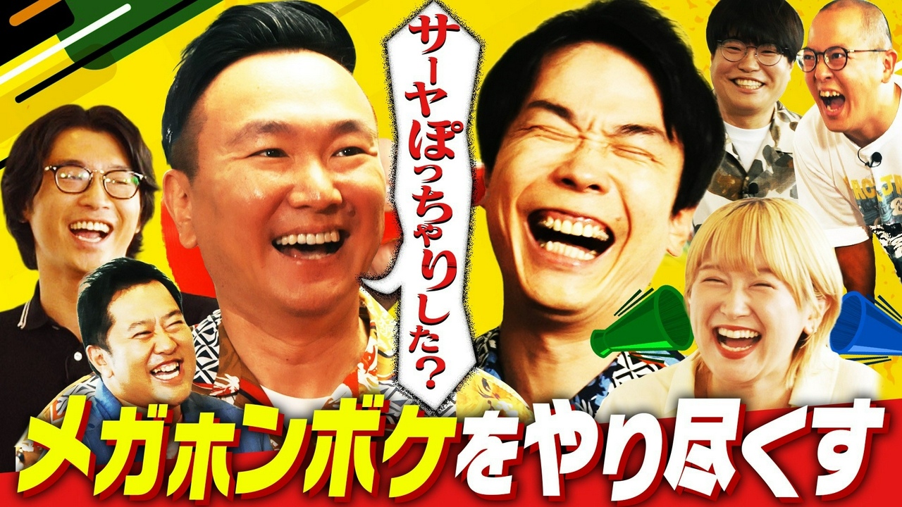 クイズに答える時のメガホンボケだけで30分！山内、サーヤに問題発言