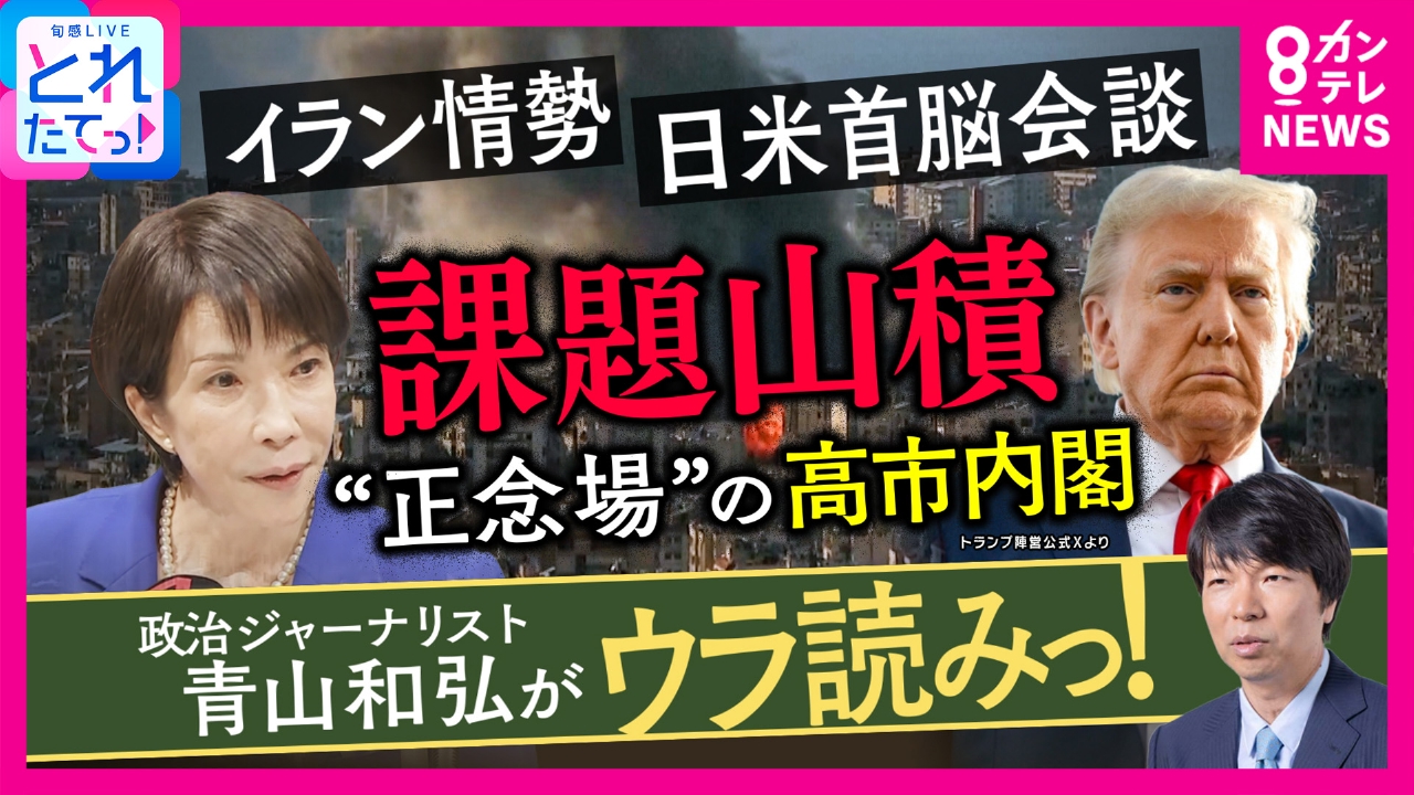 【青山解説】「逆に足元見られてる」原油めぐり泥沼化イラン情勢で”正念場”の高市内閣　イランがホルムズ海峡に“機雷”を設置「世界一の除去技術」を持つ日本はどう動く