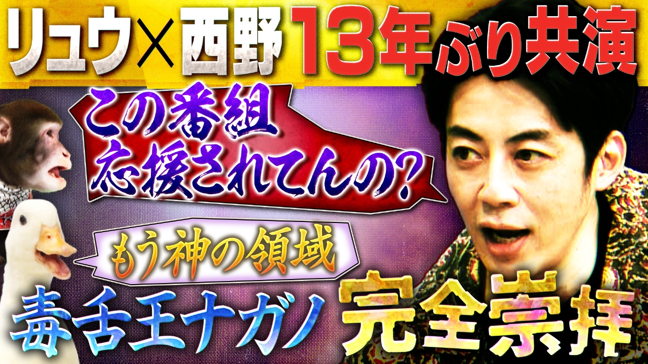 西野亮廣×MCリュウ約13年ぶり共演!番組コンサル第２弾であの毒舌王ナガノが西野の完全崇拝！？