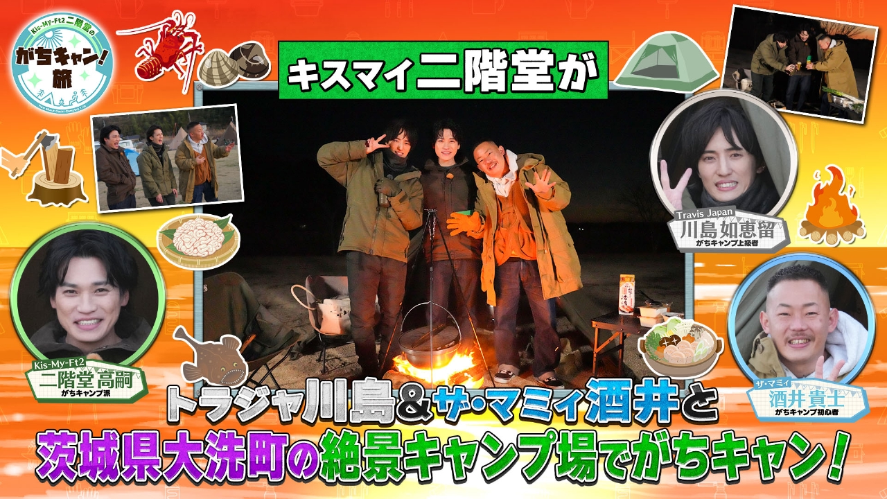 第2回 ＜地上波版＞茨城県大洗町でがちキャン！旅