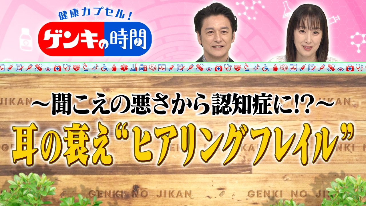 聞こえの悪さから認知症に！？耳の衰え“ヒアリングフレイル”