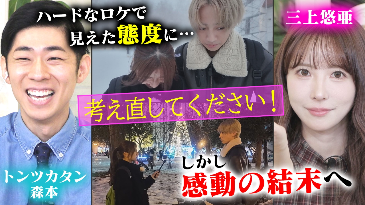 三上悠亜　札幌ロケで見えたメンバーの素顔に苦言！しかし感動のフィナーレへ