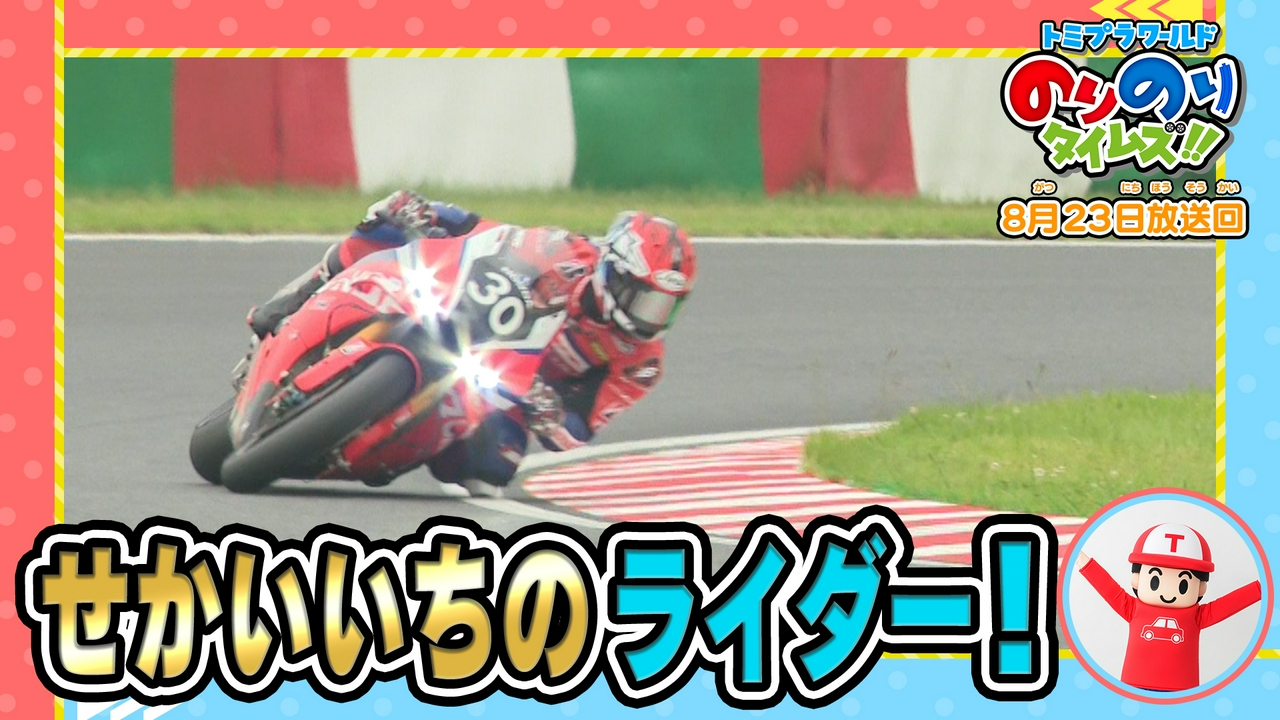 運転できる新幹線＆鈴鹿8耐チャンピオン