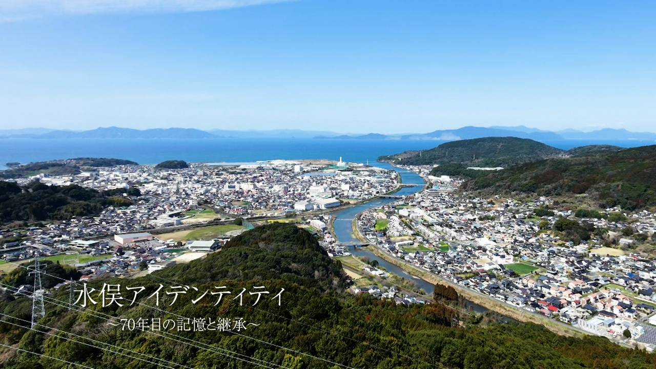 水俣アイデンティティ ～70年目の記憶と継承～