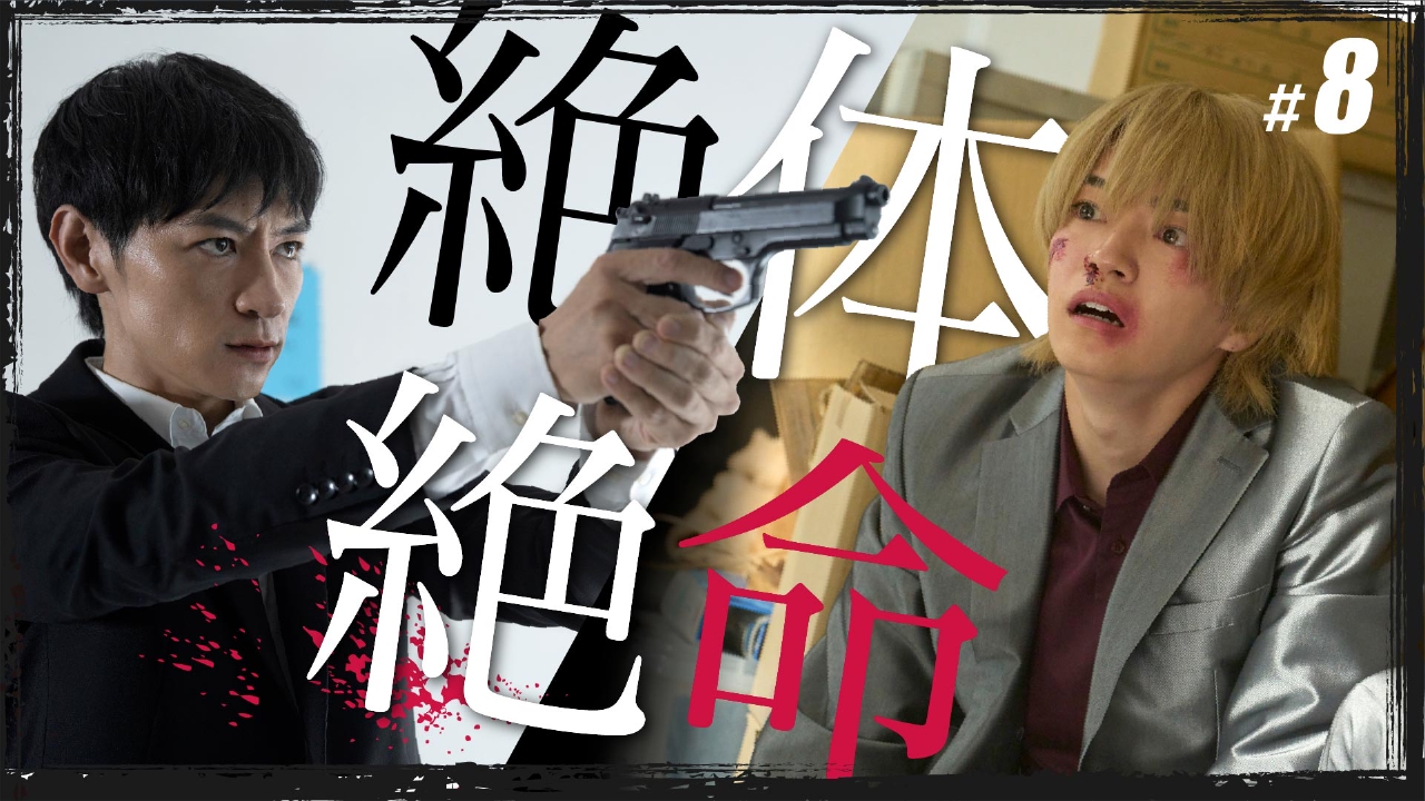 #８「裏切りの代償」《ドラマイズム》