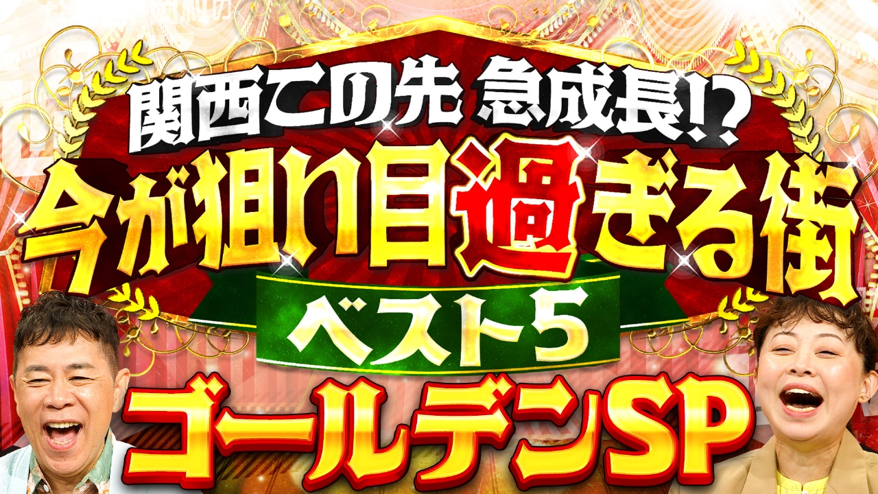 関西この先急成長！？今が狙い目過ぎる街ベスト5！