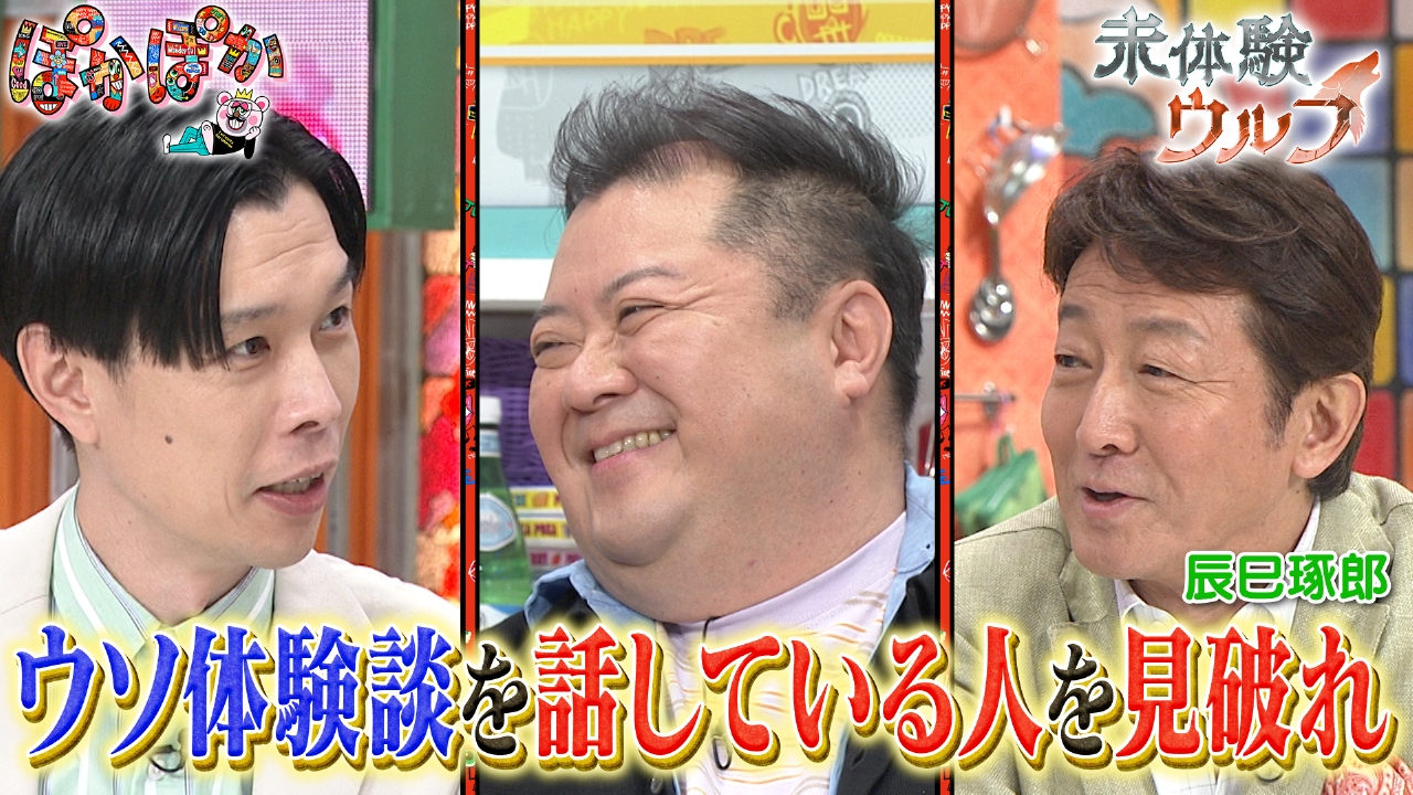 火曜（3）ウソ体験談を話している人を見破れ！