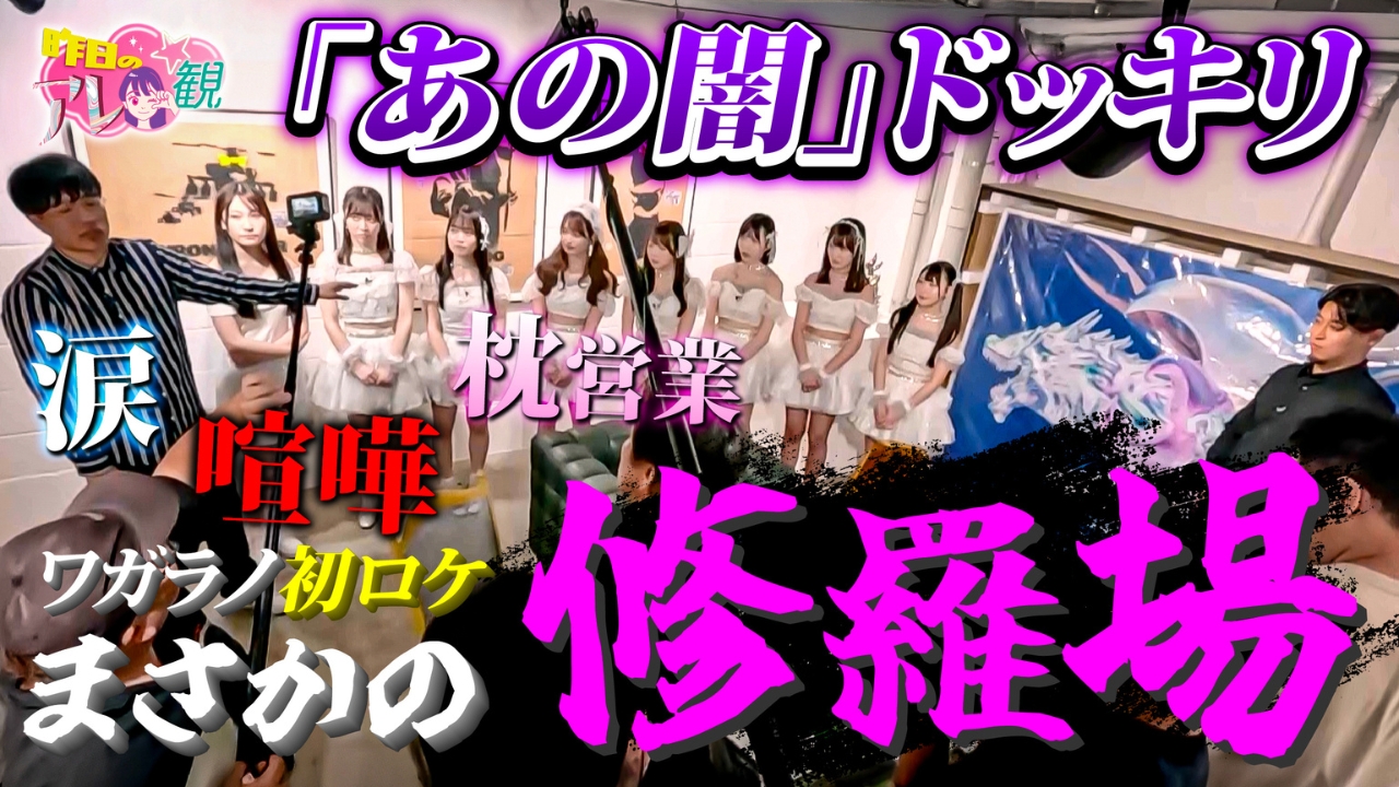新人アイドル「ワガママなラストノート」に検証ドッキリの魔の手が…