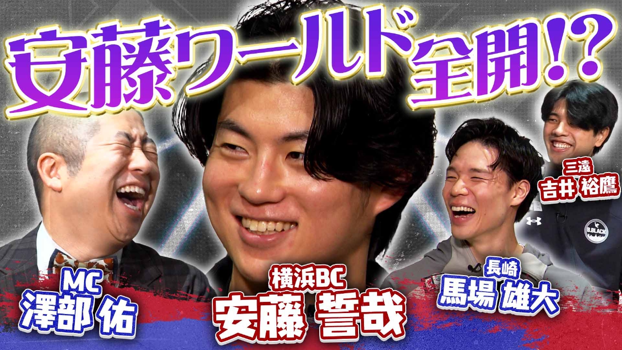 安藤誓哉＆馬場雄大＆吉井裕鷹 澤部が推し選手を深掘り！