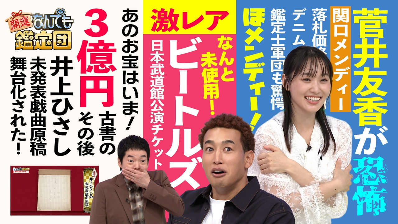 開運!なんでも鑑定団 シーズン 1